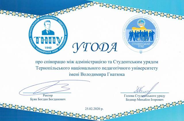 Угода про співпрацю адміністрації та студентського уряду ТНПУ